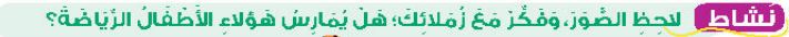 نشاط لاحظ الصور، وفكر مع زملائك؛ هل يمارس هؤلاء الأطفال الرياضة؟